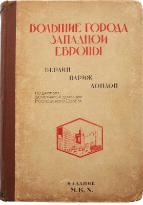 Большие города Западной Европы (Берлин. Париж. Лондон). По данным заграничной делегации Московского совета. М., 1926.